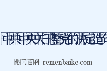 中共中央关于整党的决定造句是什么意思的图片